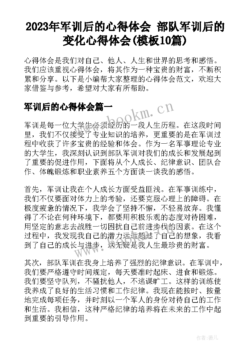 2023年军训后的心得体会 部队军训后的变化心得体会(模板10篇)