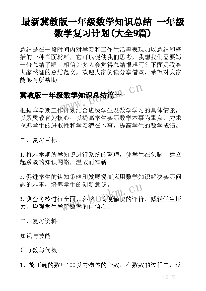 最新冀教版一年级数学知识总结 一年级数学复习计划(大全9篇)