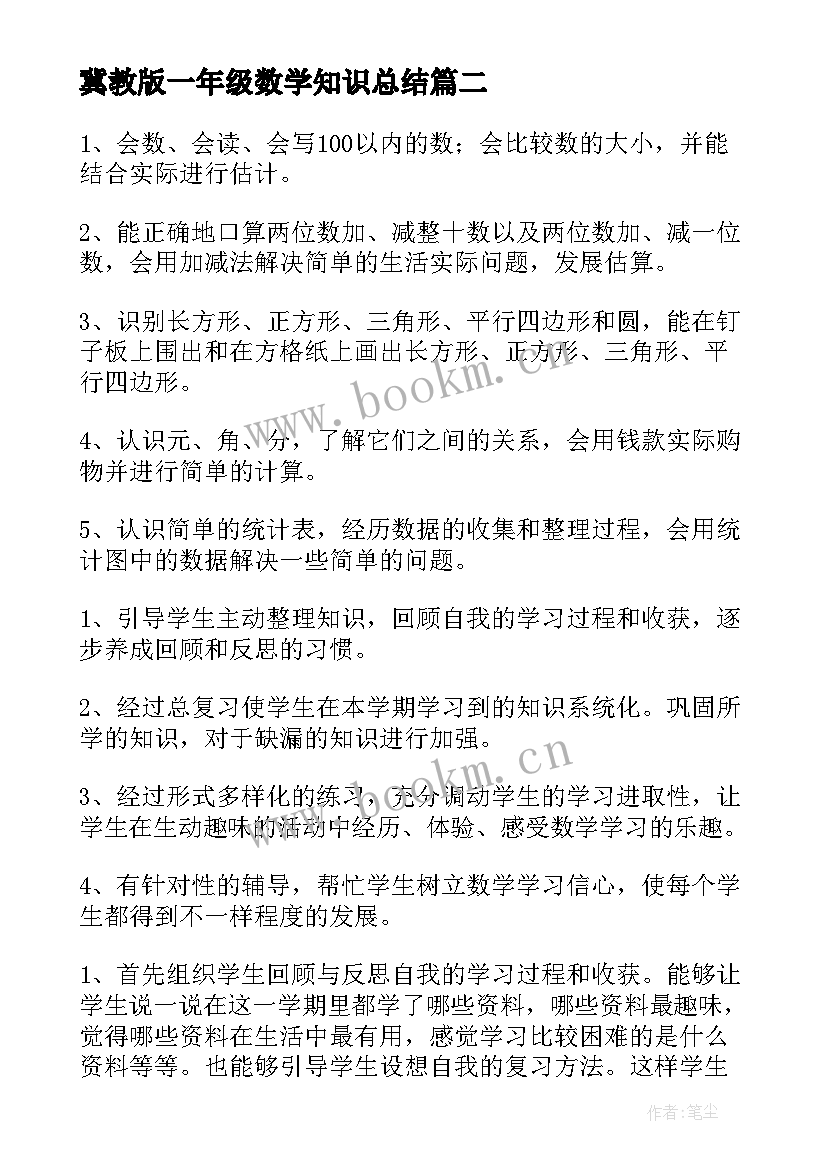 最新冀教版一年级数学知识总结 一年级数学复习计划(大全9篇)