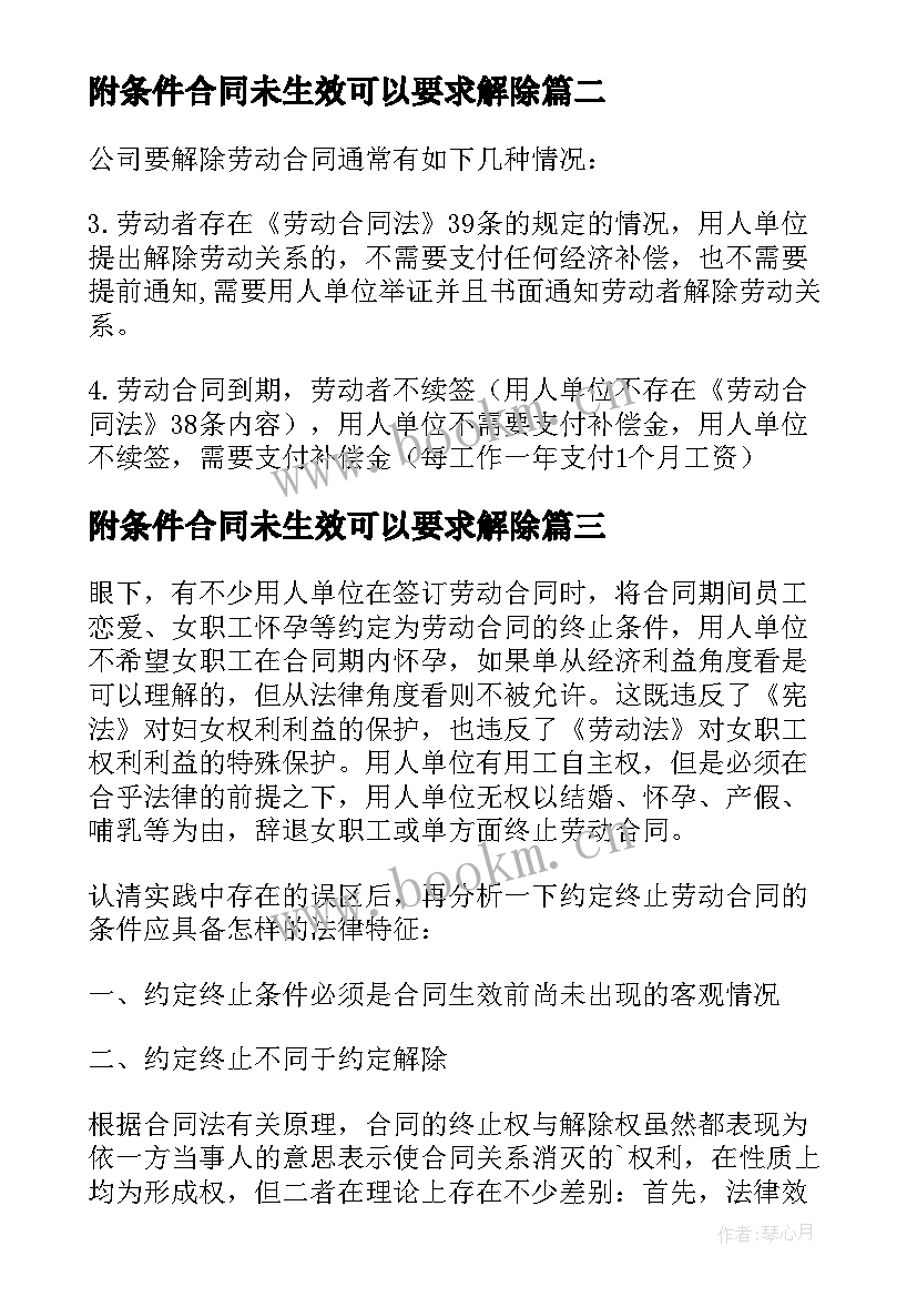 2023年附条件合同未生效可以要求解除(精选5篇)