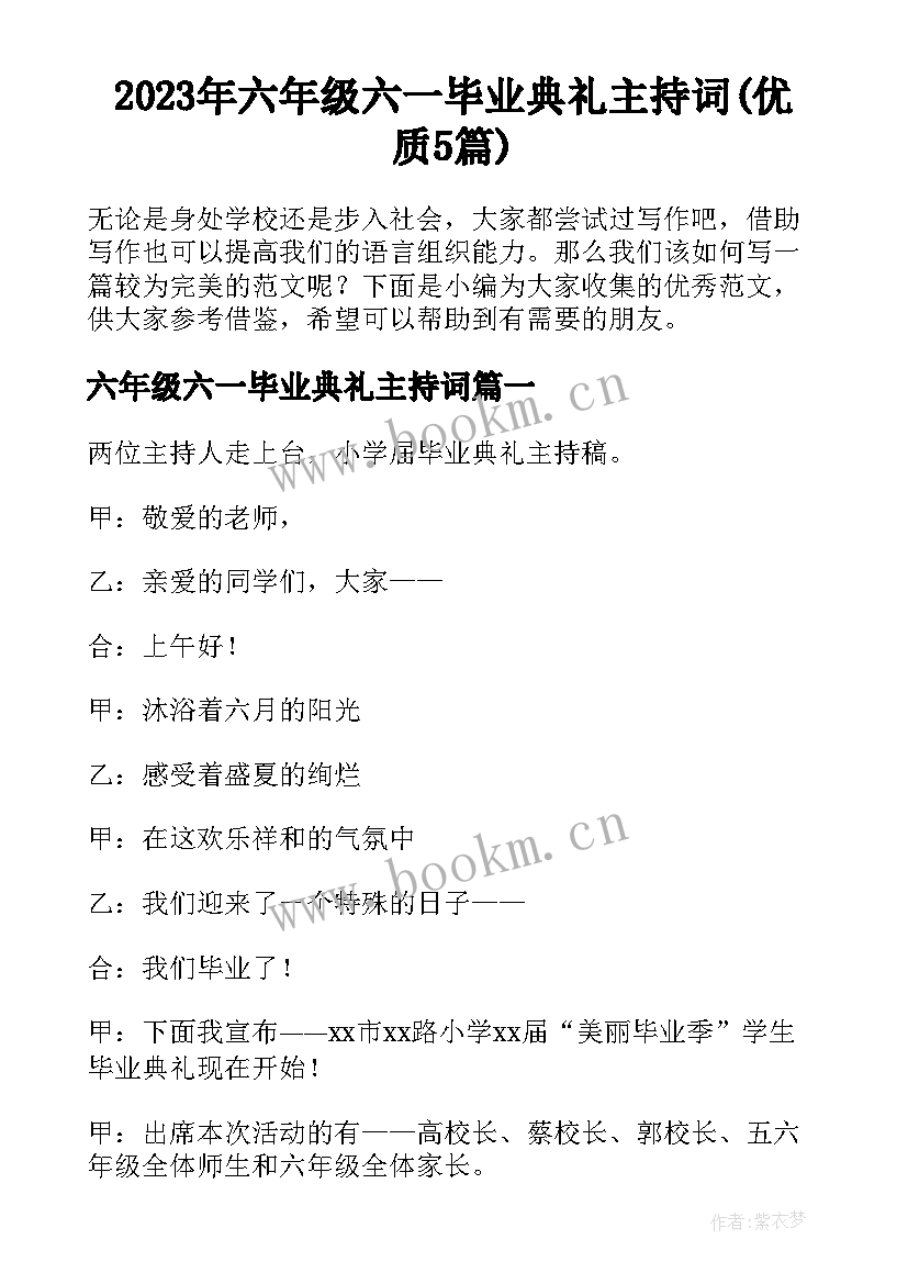 2023年六年级六一毕业典礼主持词(优质5篇)