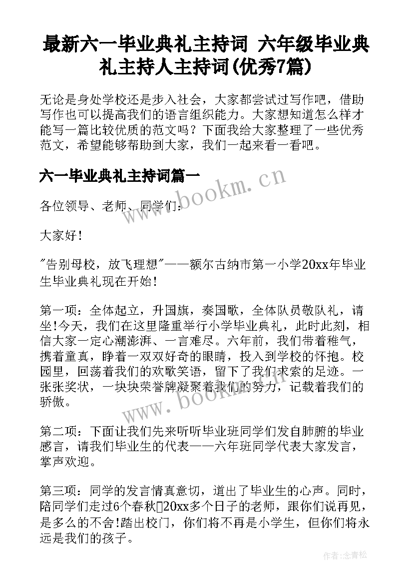 最新六一毕业典礼主持词 六年级毕业典礼主持人主持词(优秀7篇)