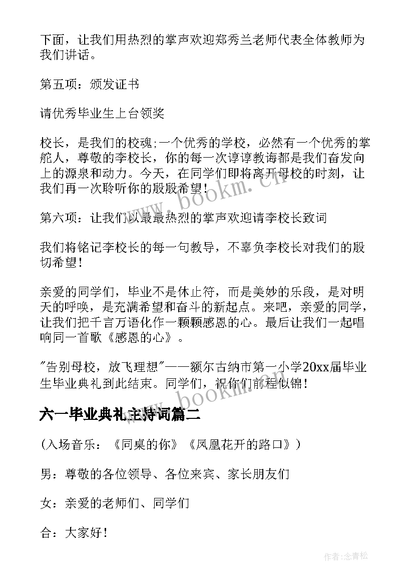 最新六一毕业典礼主持词 六年级毕业典礼主持人主持词(优秀7篇)