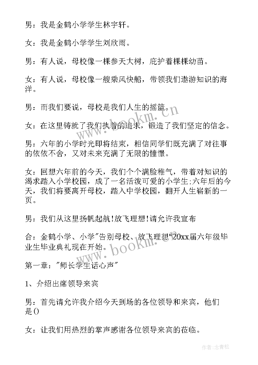 最新六一毕业典礼主持词 六年级毕业典礼主持人主持词(优秀7篇)