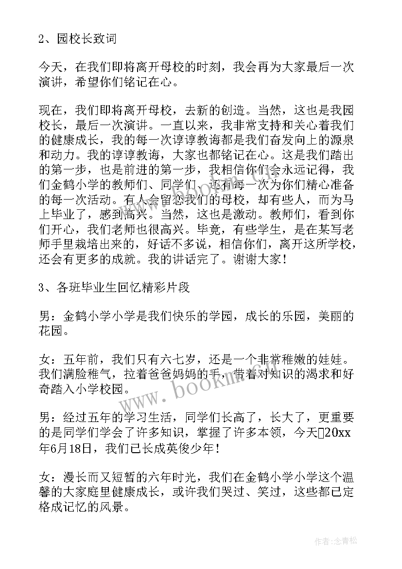 最新六一毕业典礼主持词 六年级毕业典礼主持人主持词(优秀7篇)