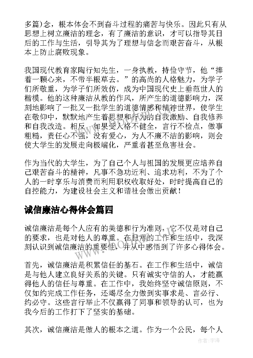 最新诚信廉洁心得体会(优秀5篇)