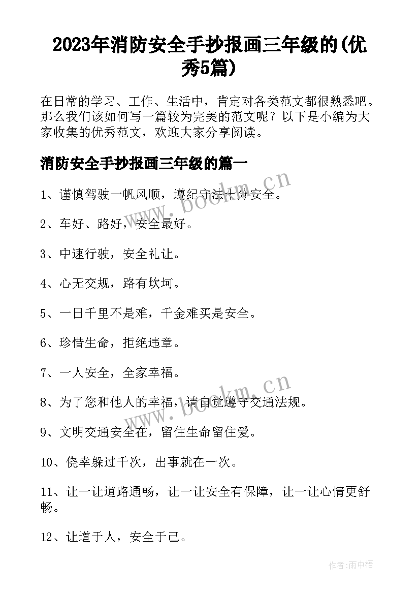 2023年消防安全手抄报画三年级的(优秀5篇)