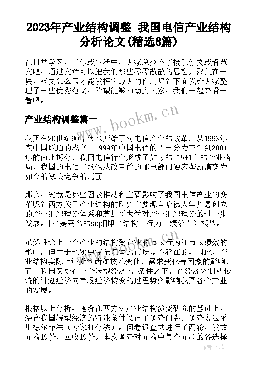 2023年产业结构调整 我国电信产业结构分析论文(精选8篇)