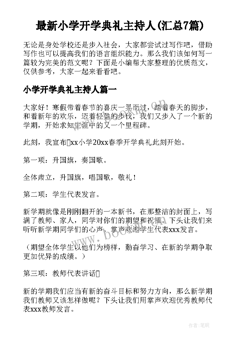 最新小学开学典礼主持人(汇总7篇)