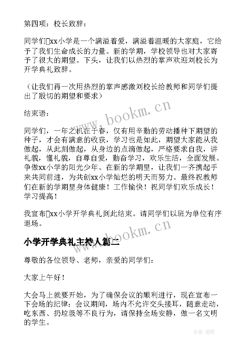 最新小学开学典礼主持人(汇总7篇)