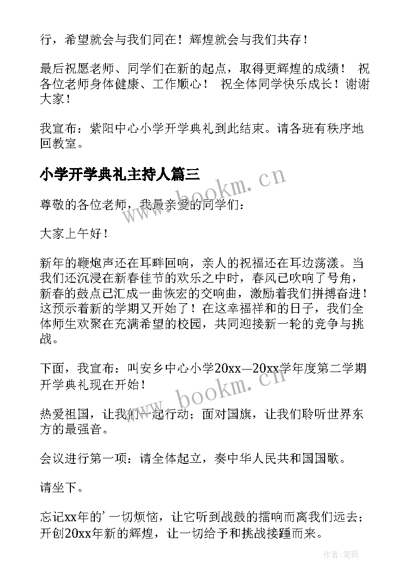 最新小学开学典礼主持人(汇总7篇)