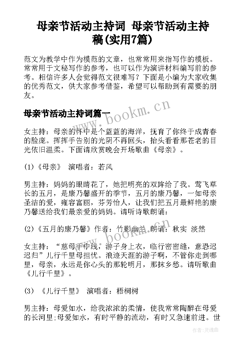 母亲节活动主持词 母亲节活动主持稿(实用7篇)