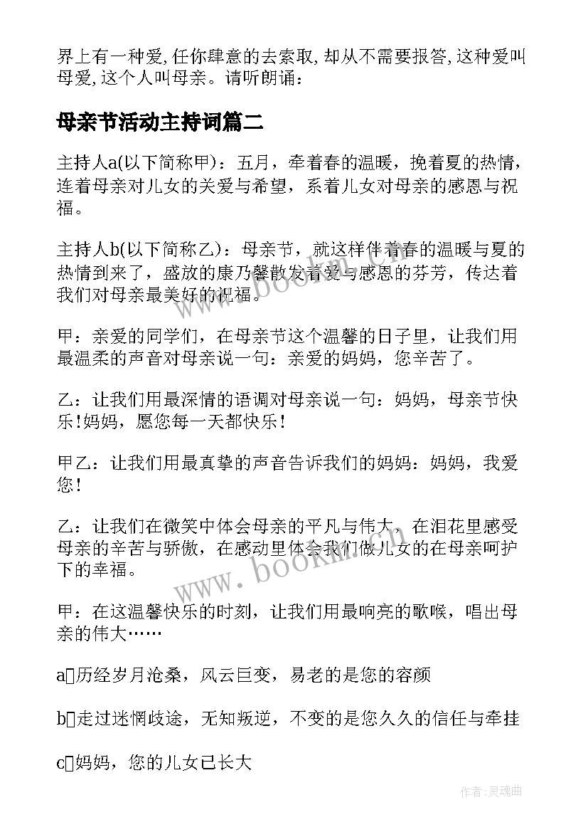 母亲节活动主持词 母亲节活动主持稿(实用7篇)