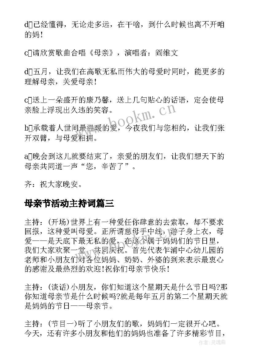 母亲节活动主持词 母亲节活动主持稿(实用7篇)