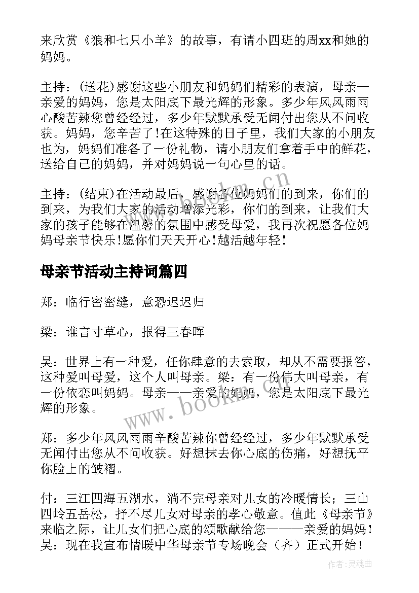 母亲节活动主持词 母亲节活动主持稿(实用7篇)