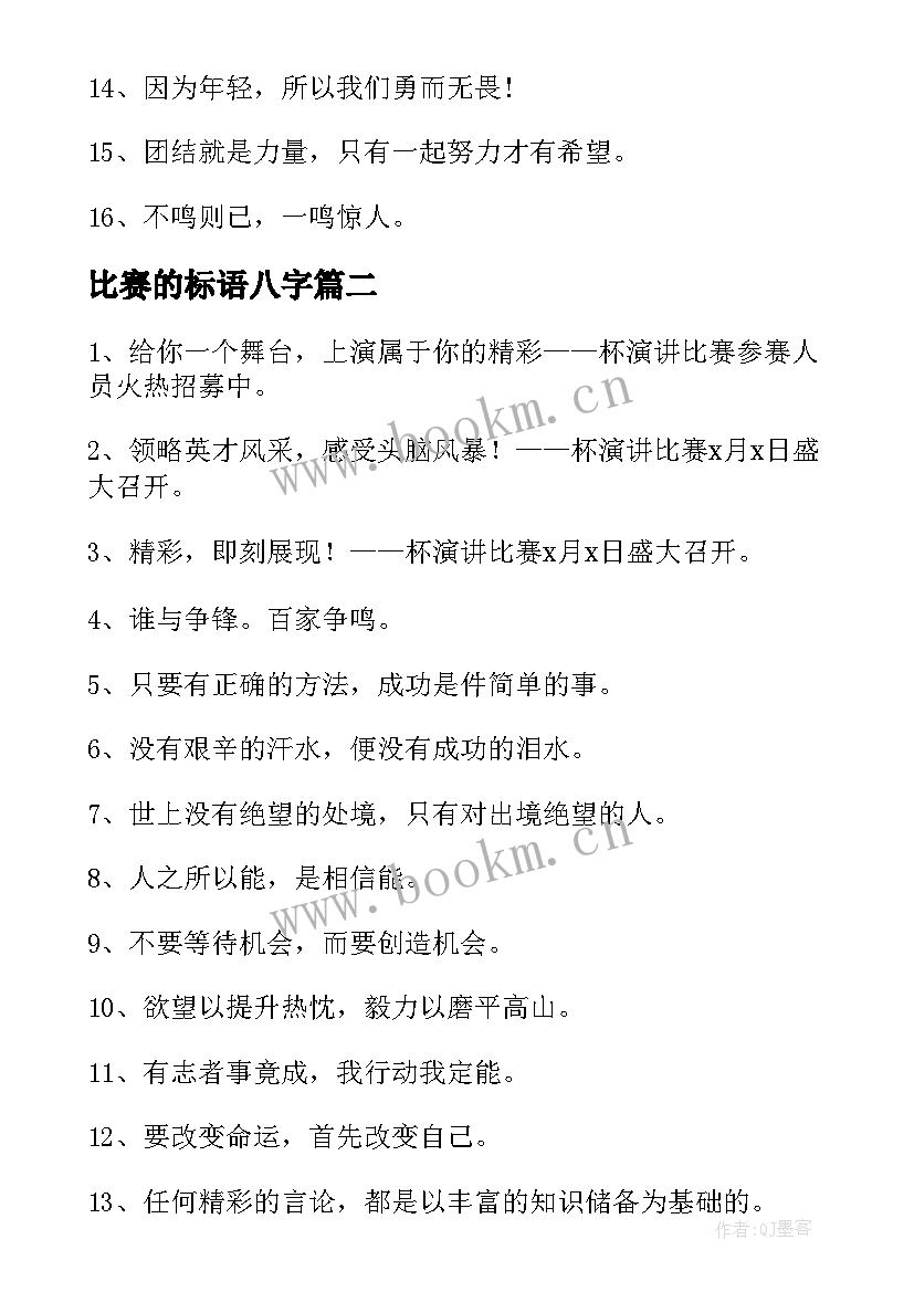 最新比赛的标语八字 演讲比赛的横幅标语(精选5篇)