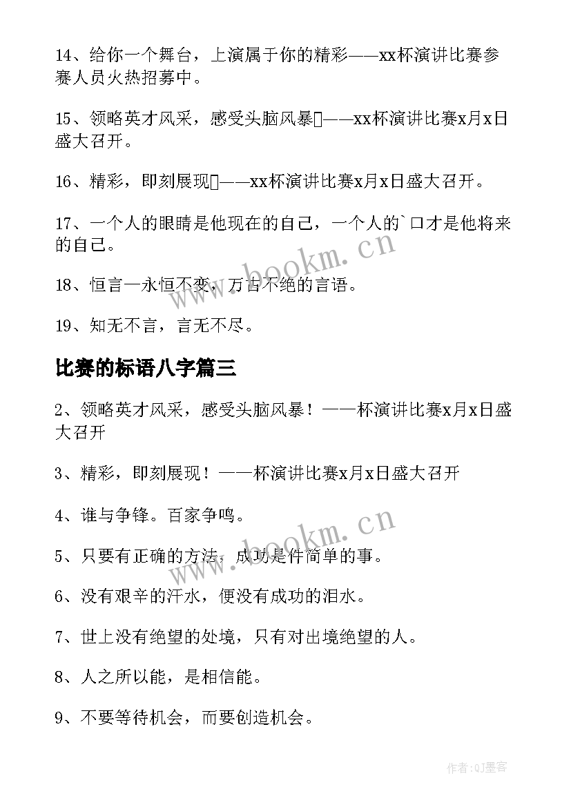 最新比赛的标语八字 演讲比赛的横幅标语(精选5篇)