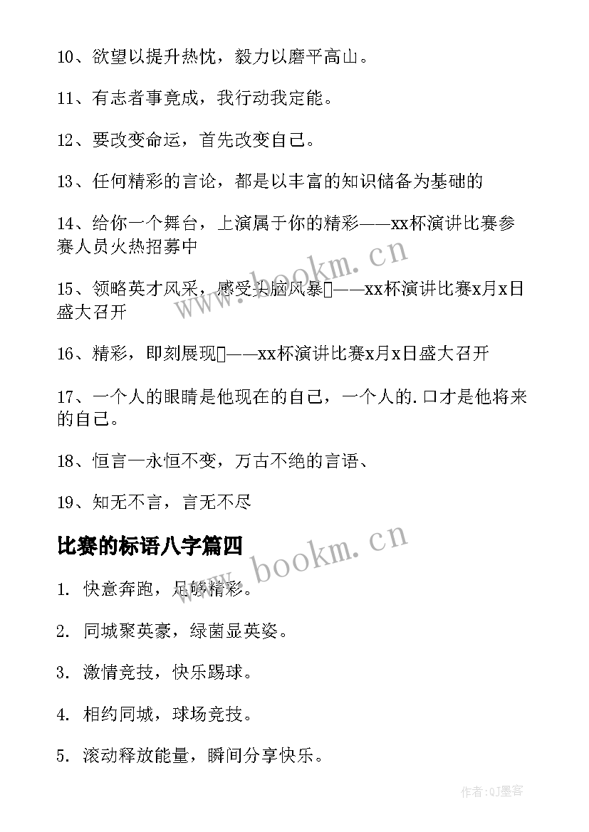 最新比赛的标语八字 演讲比赛的横幅标语(精选5篇)