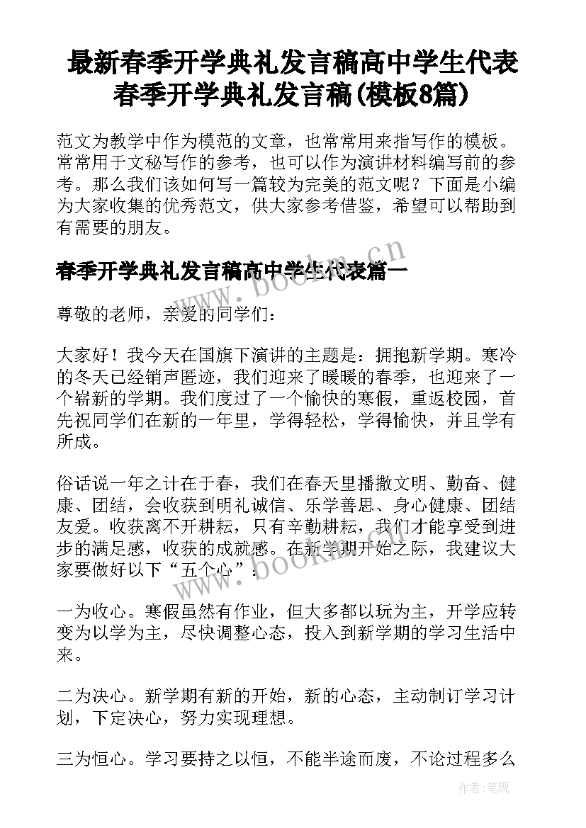 最新春季开学典礼发言稿高中学生代表 春季开学典礼发言稿(模板8篇)