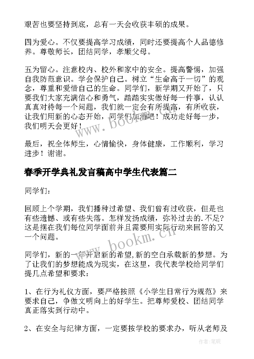 最新春季开学典礼发言稿高中学生代表 春季开学典礼发言稿(模板8篇)