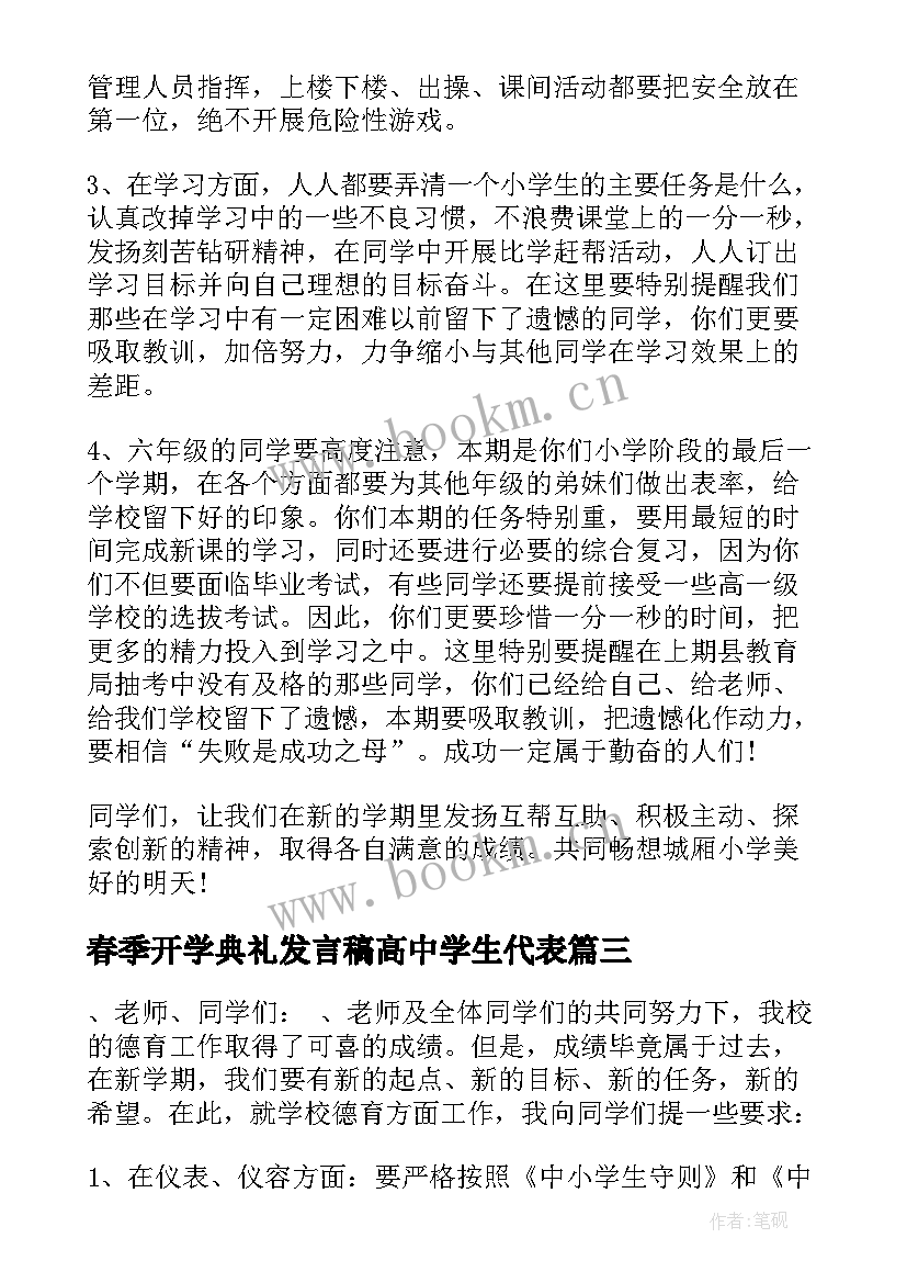 最新春季开学典礼发言稿高中学生代表 春季开学典礼发言稿(模板8篇)