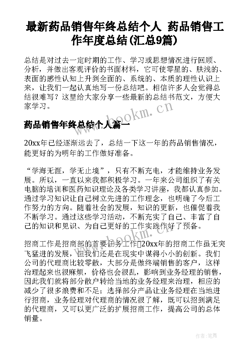 最新药品销售年终总结个人 药品销售工作年度总结(汇总9篇)