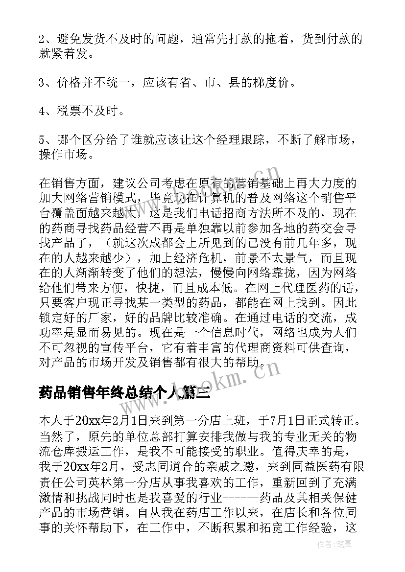 最新药品销售年终总结个人 药品销售工作年度总结(汇总9篇)