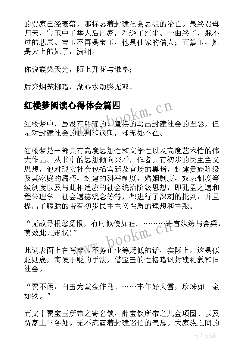 最新红楼梦阅读心得体会 小说红楼梦的读书心得(大全5篇)