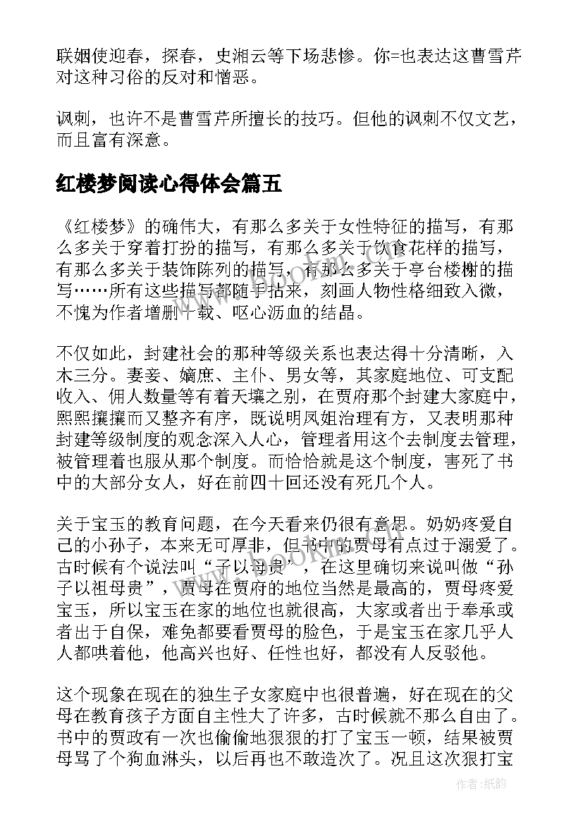 最新红楼梦阅读心得体会 小说红楼梦的读书心得(大全5篇)