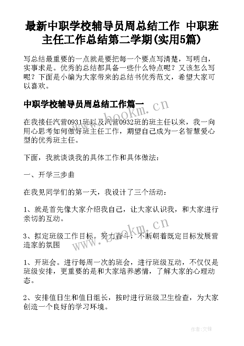 最新中职学校辅导员周总结工作 中职班主任工作总结第二学期(实用5篇)