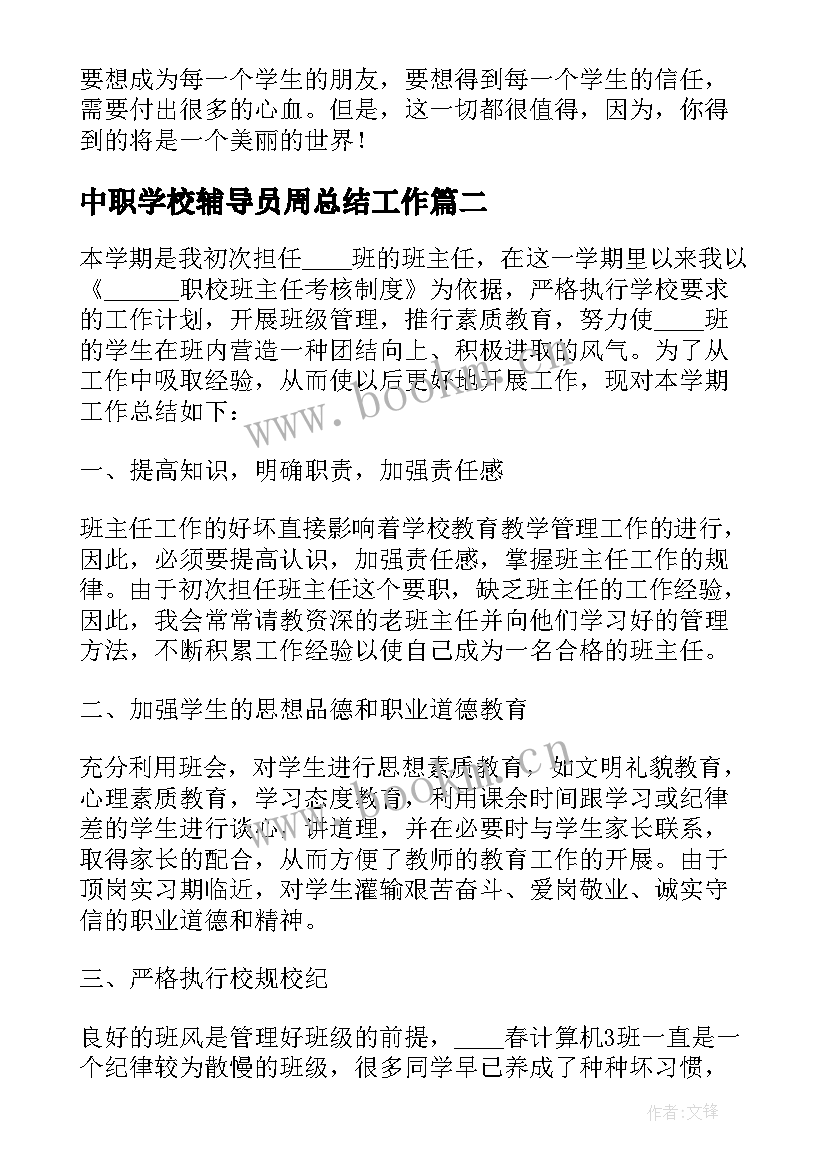 最新中职学校辅导员周总结工作 中职班主任工作总结第二学期(实用5篇)