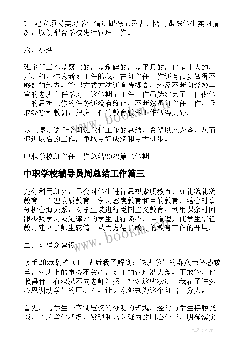 最新中职学校辅导员周总结工作 中职班主任工作总结第二学期(实用5篇)