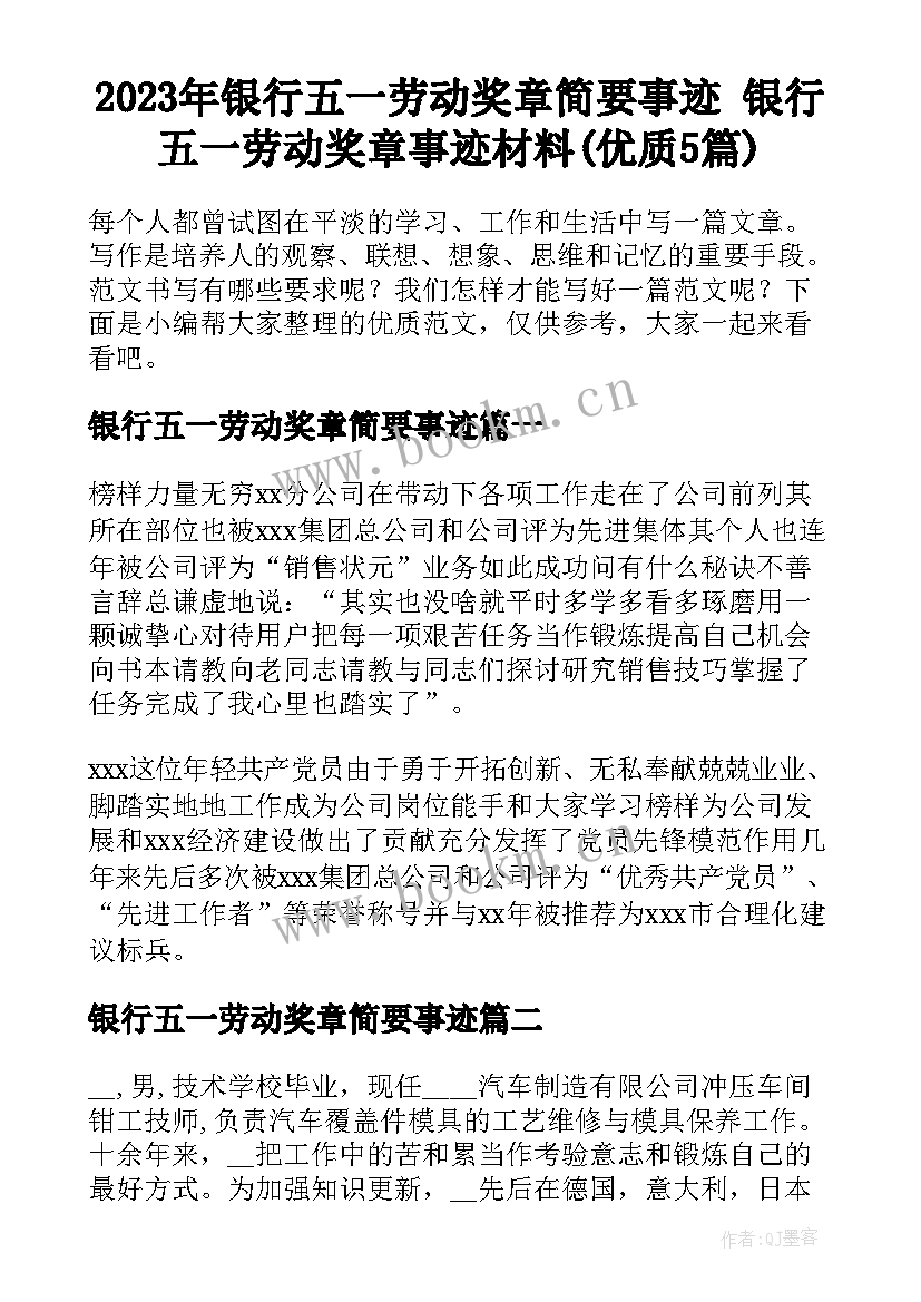 2023年银行五一劳动奖章简要事迹 银行五一劳动奖章事迹材料(优质5篇)