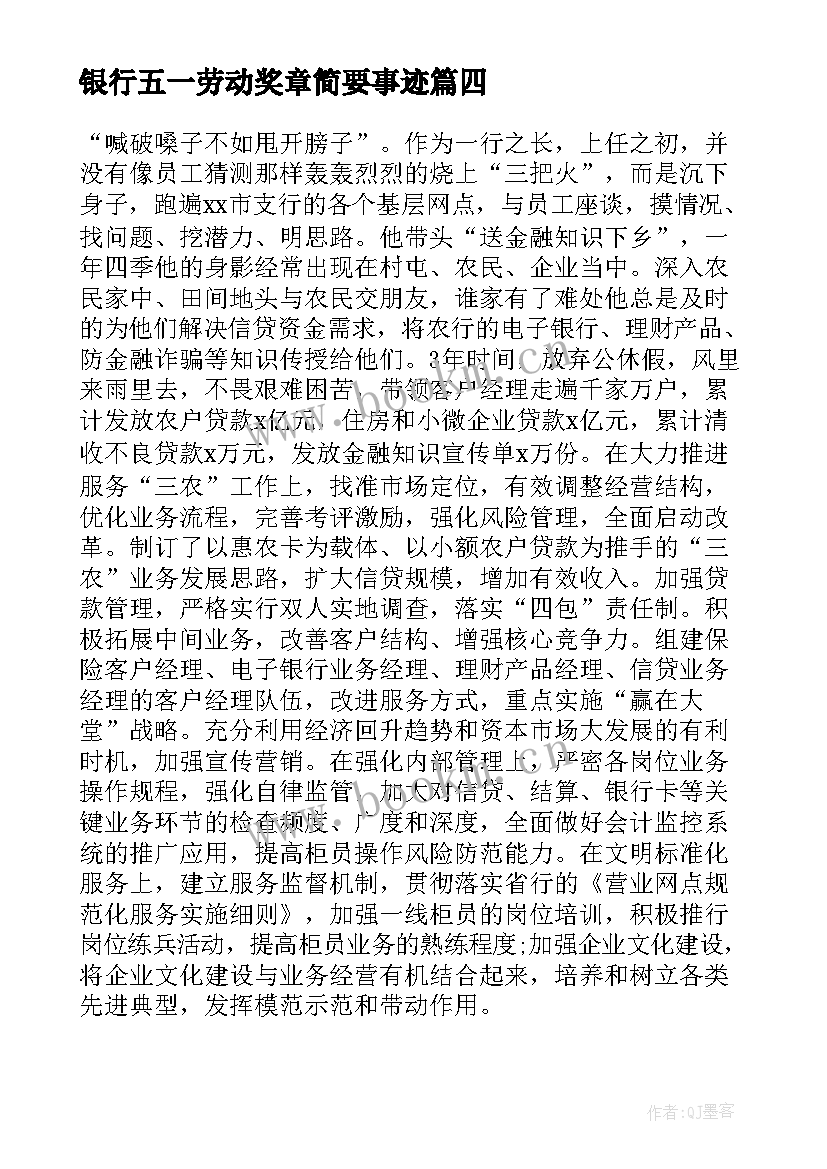 2023年银行五一劳动奖章简要事迹 银行五一劳动奖章事迹材料(优质5篇)