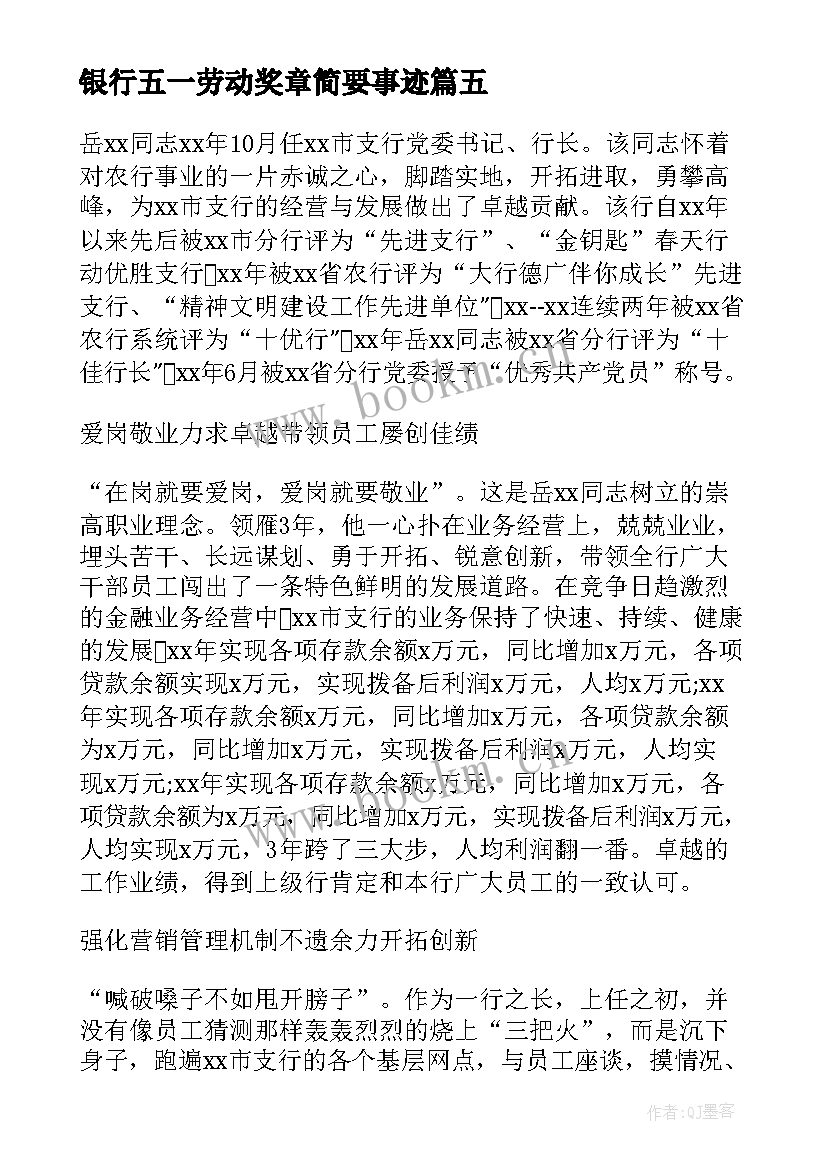 2023年银行五一劳动奖章简要事迹 银行五一劳动奖章事迹材料(优质5篇)