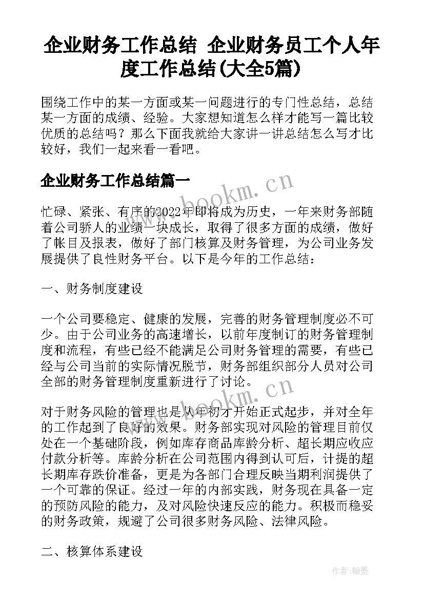 企业财务工作总结 企业财务员工个人年度工作总结(大全5篇)