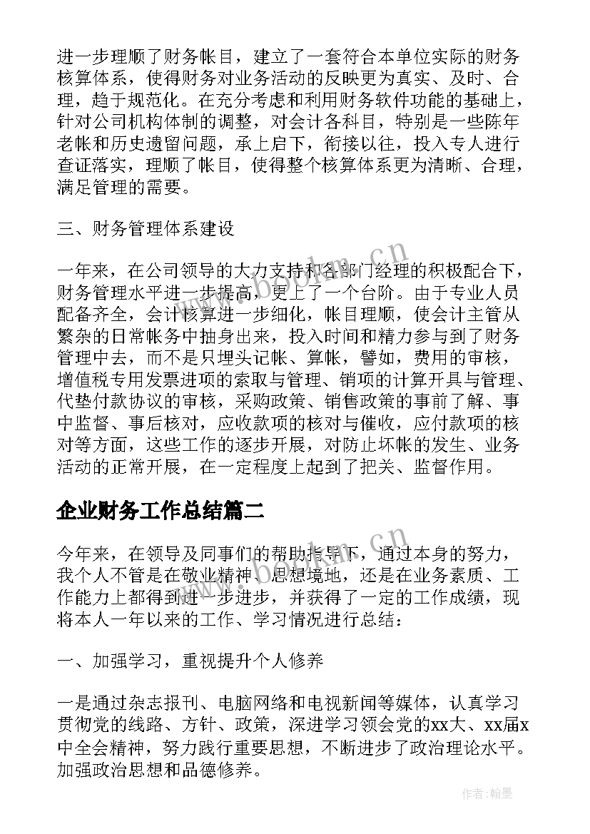 企业财务工作总结 企业财务员工个人年度工作总结(大全5篇)