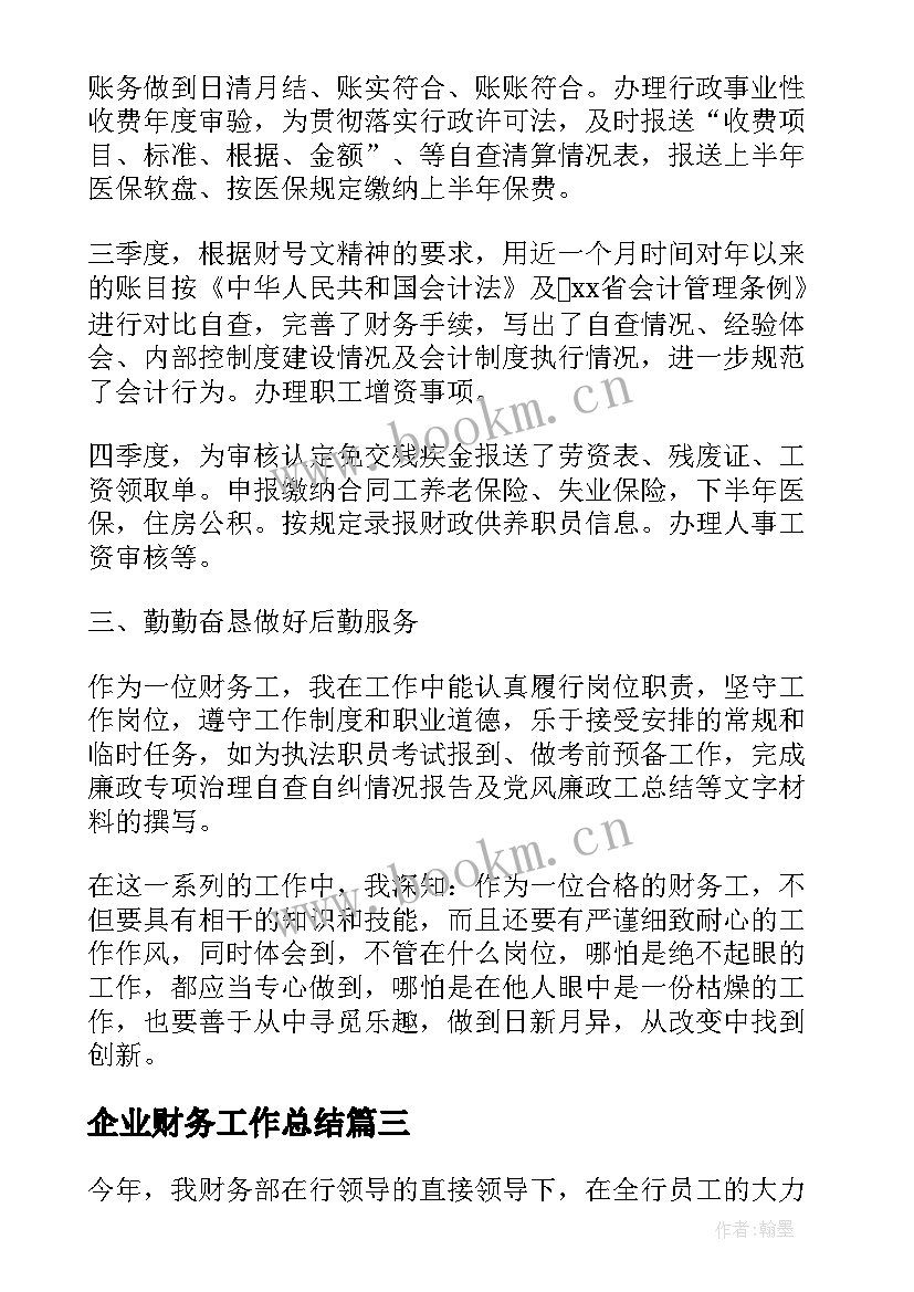 企业财务工作总结 企业财务员工个人年度工作总结(大全5篇)