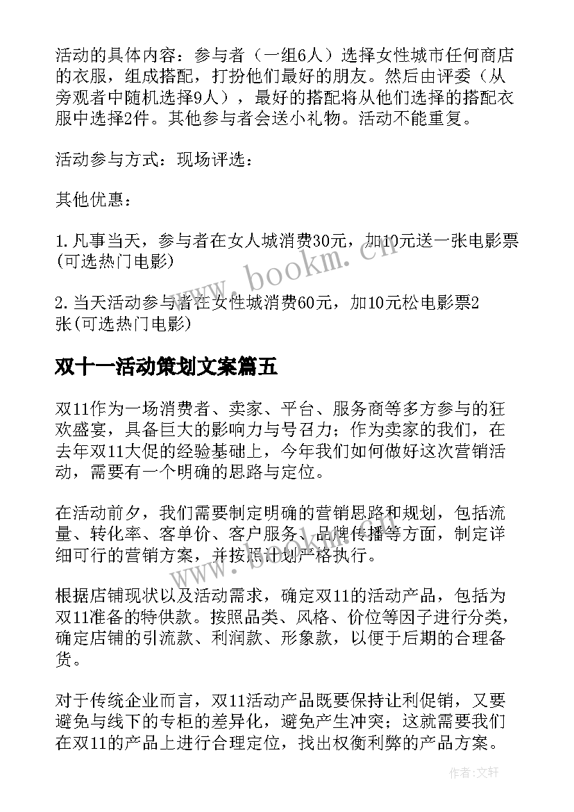 2023年双十一活动策划文案 双十一活动策划方案(模板6篇)