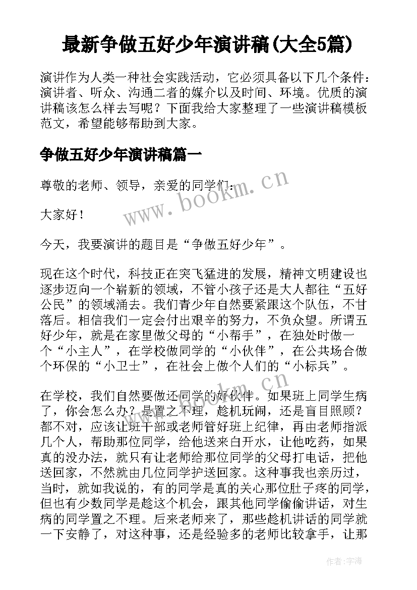 最新争做五好少年演讲稿(大全5篇)