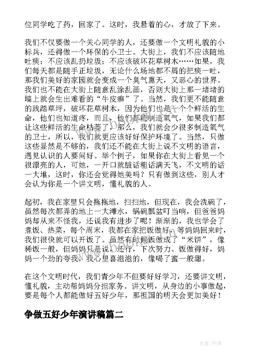 最新争做五好少年演讲稿(大全5篇)