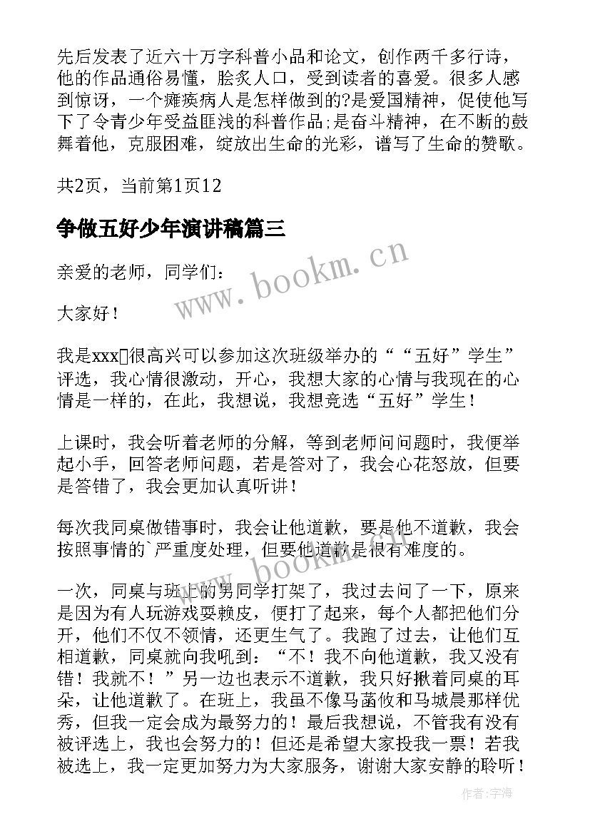 最新争做五好少年演讲稿(大全5篇)