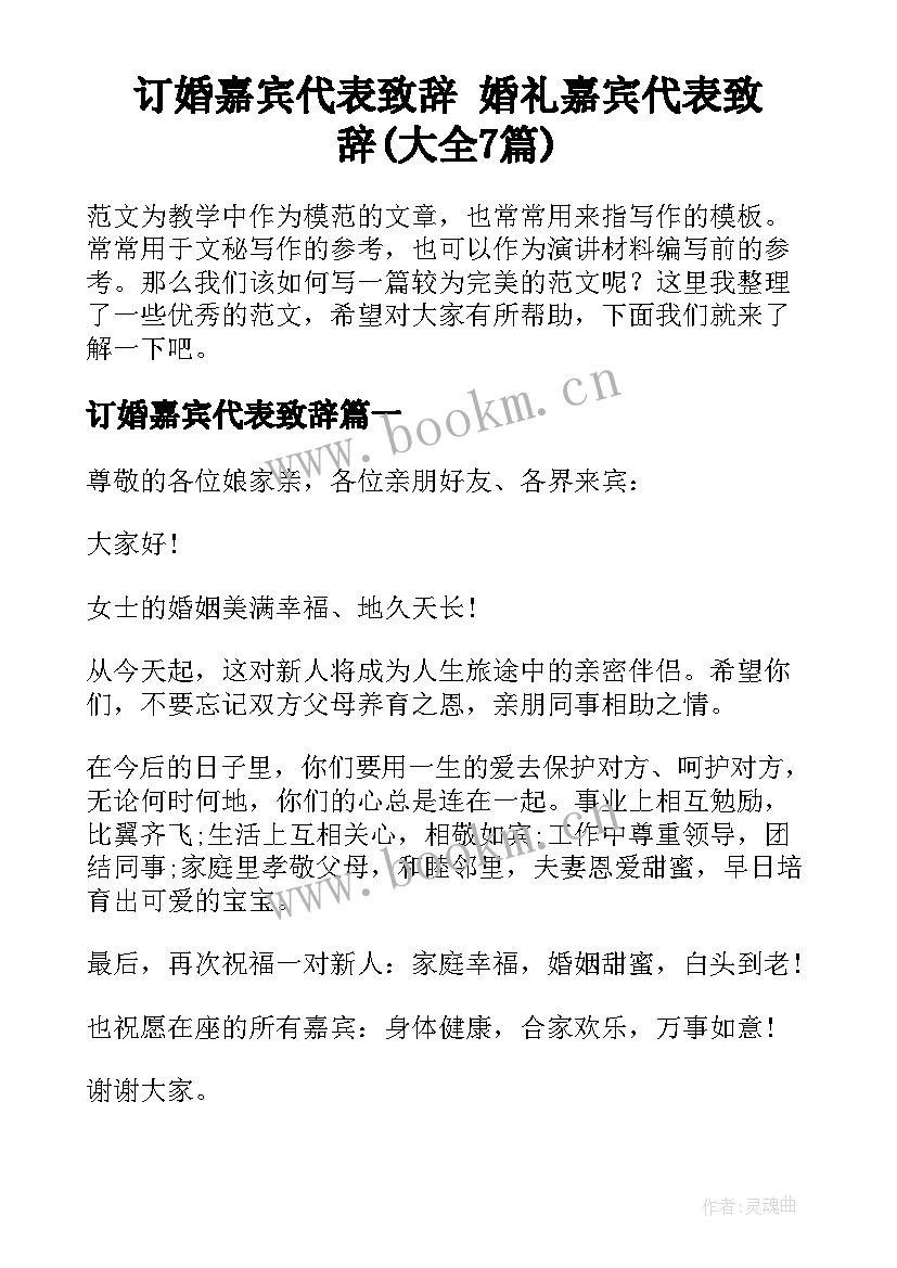 订婚嘉宾代表致辞 婚礼嘉宾代表致辞(大全7篇)