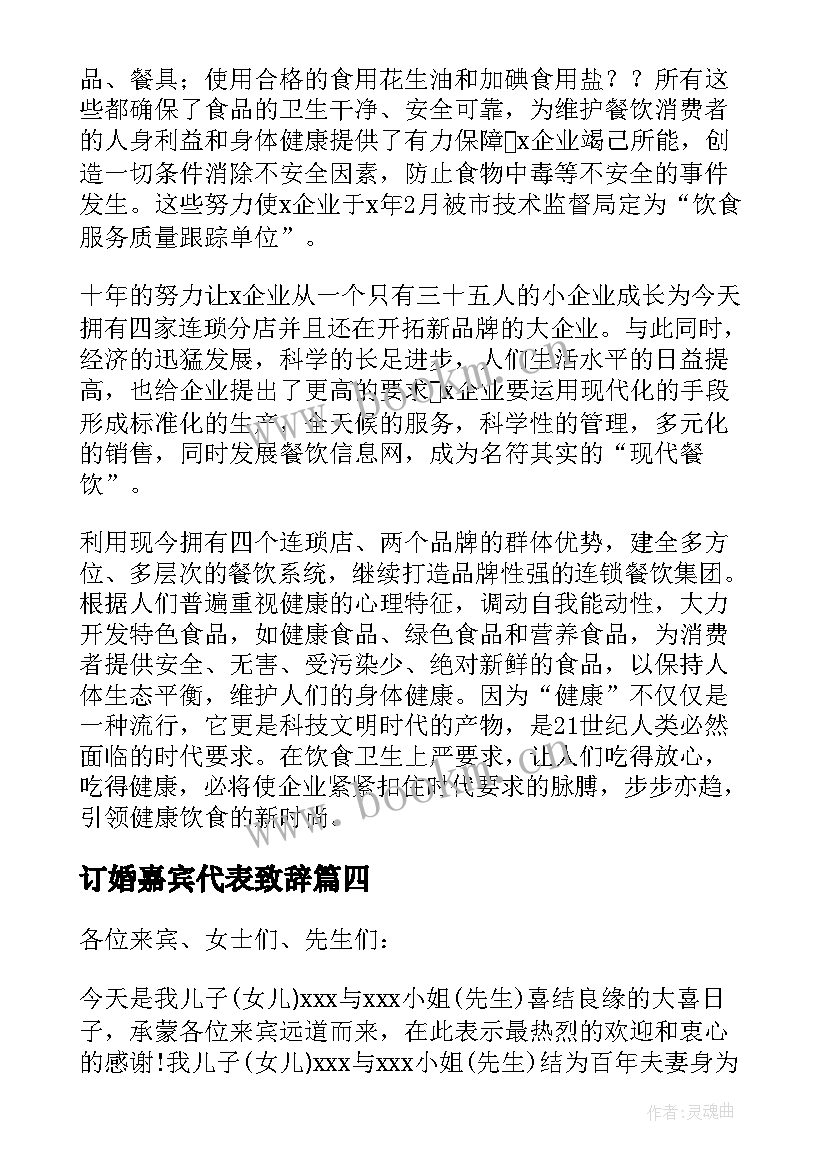 订婚嘉宾代表致辞 婚礼嘉宾代表致辞(大全7篇)