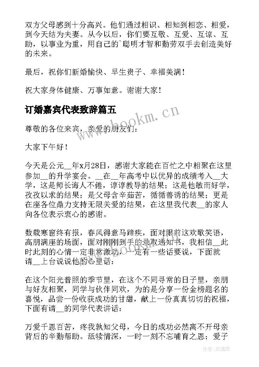 订婚嘉宾代表致辞 婚礼嘉宾代表致辞(大全7篇)