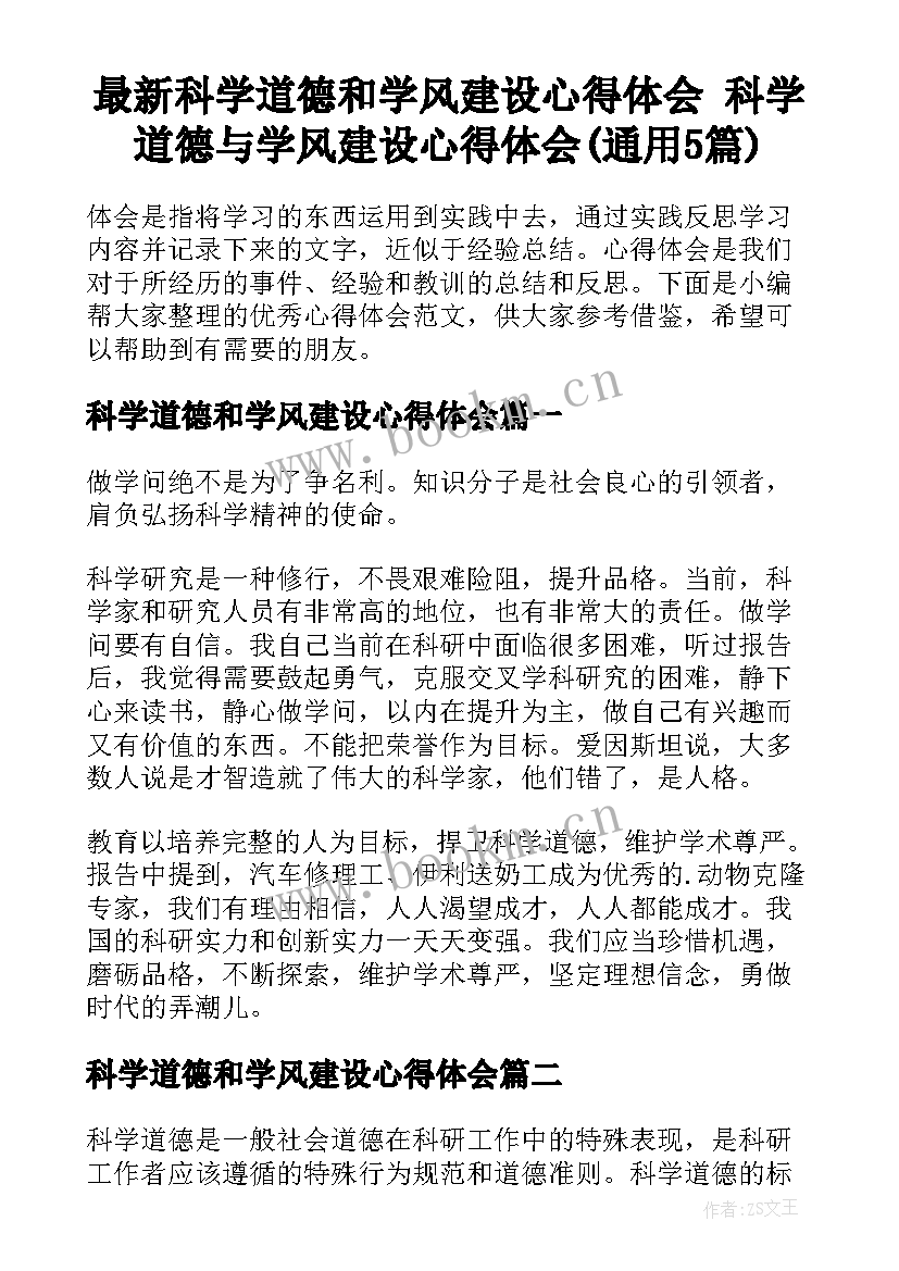 最新科学道德和学风建设心得体会 科学道德与学风建设心得体会(通用5篇)