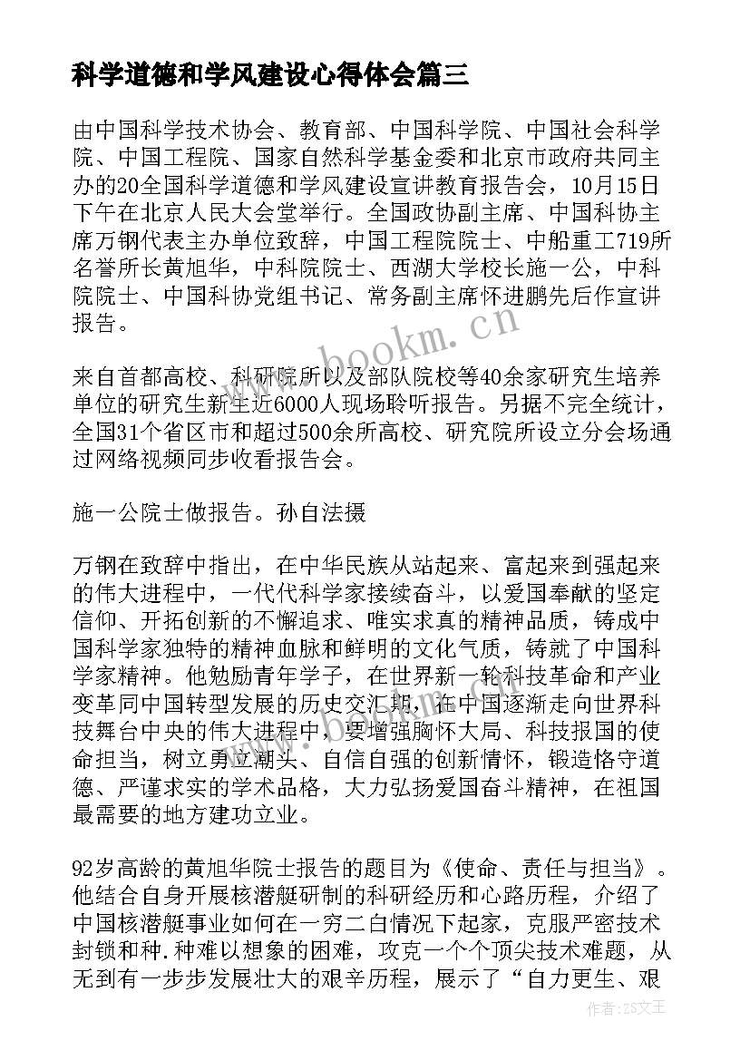 最新科学道德和学风建设心得体会 科学道德与学风建设心得体会(通用5篇)