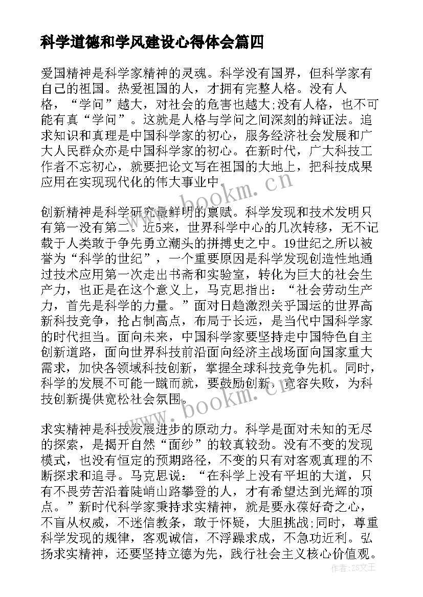 最新科学道德和学风建设心得体会 科学道德与学风建设心得体会(通用5篇)