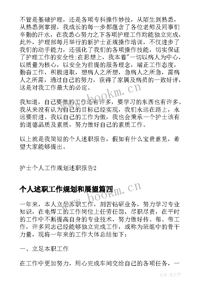 2023年个人述职工作规划和展望 护士个人工作规划述职报告(优秀5篇)