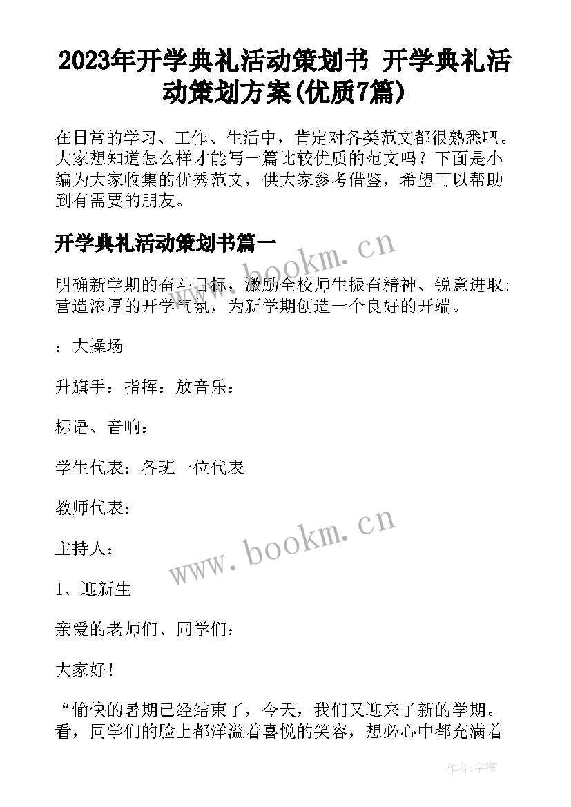 2023年开学典礼活动策划书 开学典礼活动策划方案(优质7篇)